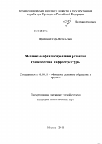 Механизмы финансирования развития транспортной инфраструктуры - тема диссертации по экономике, скачайте бесплатно в экономической библиотеке