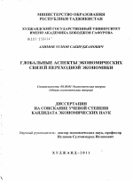 Глобальные аспекты экономических связей переходной экономики - тема диссертации по экономике, скачайте бесплатно в экономической библиотеке