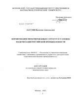 Формирование интегрированных структур в условиях модернизации российской промышленности - тема диссертации по экономике, скачайте бесплатно в экономической библиотеке