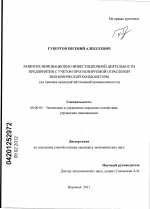 Развитие инновационно-инвестиционной деятельности предприятия с учётом прогнозируемой отраслевой экономической конъюнктуры - тема диссертации по экономике, скачайте бесплатно в экономической библиотеке