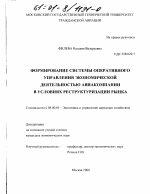 Формирование системы оперативного управления экономической деятельностью авиакомпании в условиях реструктуризации рынка - тема диссертации по экономике, скачайте бесплатно в экономической библиотеке