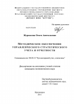 Методическое обеспечение управленческого стратегического учета и отчетности - тема диссертации по экономике, скачайте бесплатно в экономической библиотеке