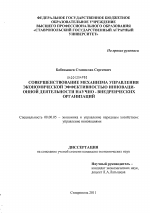 Совершенствование механизма управления экономической эффективностью инновационной деятельности научно-внедренческих организаций - тема диссертации по экономике, скачайте бесплатно в экономической библиотеке