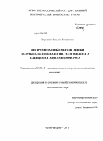 Инструментальные методы оценки потребительского качества услуг внешнего защищенного документооборота - тема диссертации по экономике, скачайте бесплатно в экономической библиотеке