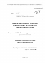 Оценка и прогнозирование устойчивого развития региона с использованием динамических нормативов - тема диссертации по экономике, скачайте бесплатно в экономической библиотеке