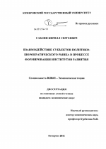 Взаимодействие субъектов политико-бюрократического рынка в процессе формирования институтов развития - тема диссертации по экономике, скачайте бесплатно в экономической библиотеке