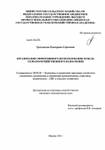 Организация эффективного использования земель сельскохозяйственного назначения - тема диссертации по экономике, скачайте бесплатно в экономической библиотеке