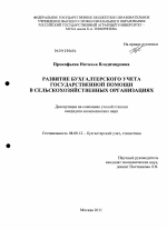 Развитие бухгалтерского учета государственной помощи в сельскохозяйственных организациях - тема диссертации по экономике, скачайте бесплатно в экономической библиотеке