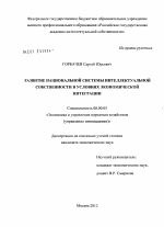 Развитие национальной системы интеллектуальной собственности в условиях экономической интеграции - тема диссертации по экономике, скачайте бесплатно в экономической библиотеке