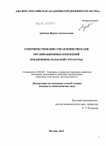 Совершенствование управления рисками организационных изменений предпринимательской структуры - тема диссертации по экономике, скачайте бесплатно в экономической библиотеке