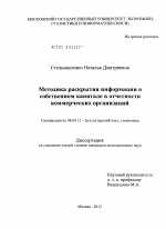 Методика раскрытия информации о собственном капитале в отчетности коммерческих организаций - тема диссертации по экономике, скачайте бесплатно в экономической библиотеке