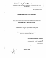 Проблемы повышения конкурентоспособности предприятий хлебопродуктов - тема диссертации по экономике, скачайте бесплатно в экономической библиотеке