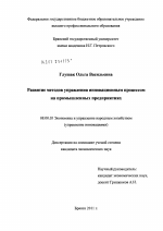 Развитие методов управления инновационным процессом на промышленных предприятиях - тема диссертации по экономике, скачайте бесплатно в экономической библиотеке
