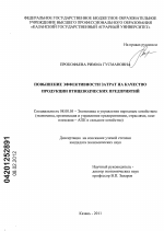 Повышение эффективности затрат на качество продукции птицеводческих предприятий - тема диссертации по экономике, скачайте бесплатно в экономической библиотеке