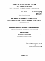 Анализ и моделирование национальных инновационных систем на основе инструментария бенчмаркинга - тема диссертации по экономике, скачайте бесплатно в экономической библиотеке