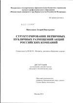 Структурирование первичных публичных размещений акций российских компаний - тема диссертации по экономике, скачайте бесплатно в экономической библиотеке