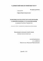 Экономико-математическое моделирование тарифной политики в страховании жизни - тема диссертации по экономике, скачайте бесплатно в экономической библиотеке