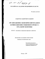 Организационно-экономический механизм активизации инвестиционного процесса в реальной экономике - тема диссертации по экономике, скачайте бесплатно в экономической библиотеке