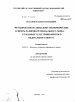 Методические и социально-экономические аспекты развития регионального рынка страховых услуг Приволжского федерального округа - тема диссертации по экономике, скачайте бесплатно в экономической библиотеке