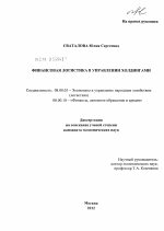 Финансовая логистика в управлении холдингами - тема диссертации по экономике, скачайте бесплатно в экономической библиотеке