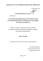 Управление предприятиями электроэнергетики на основе концессии как формы государственно-частного партнерства - тема диссертации по экономике, скачайте бесплатно в экономической библиотеке