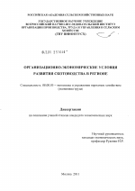 Организационно-экономические условия развития скотоводства в регионе - тема диссертации по экономике, скачайте бесплатно в экономической библиотеке