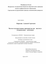 Частно-государственное партнерство как институт модернизации экономики - тема диссертации по экономике, скачайте бесплатно в экономической библиотеке