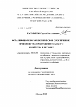 Организационно-экономическое обеспечение производства продукции сельского хозяйства в регионе - тема диссертации по экономике, скачайте бесплатно в экономической библиотеке