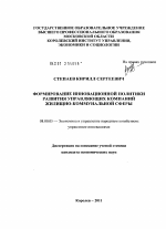Формирование инновационной политики развития управляющих компаний жилищно-коммунальной сферы - тема диссертации по экономике, скачайте бесплатно в экономической библиотеке