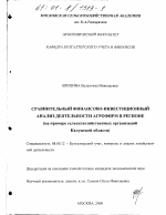 Сравнительный финансово-инвестиционный анализ деятельности агрофирм в регионе - тема диссертации по экономике, скачайте бесплатно в экономической библиотеке