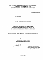 Государственное регулирование российского рынка ценных бумаг в условиях финансовой глобализации - тема диссертации по экономике, скачайте бесплатно в экономической библиотеке