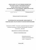 Экономическое обоснование эффективности модернизации средств связи в транспортной компании - тема диссертации по экономике, скачайте бесплатно в экономической библиотеке