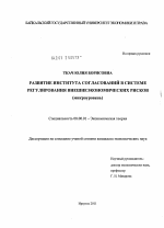 Развитие института согласований в системе регулирования внешнеэкономических рисков - тема диссертации по экономике, скачайте бесплатно в экономической библиотеке