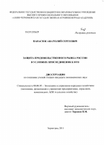 Защита продовольственного рынка России в условиях присоединения к ВТО - тема диссертации по экономике, скачайте бесплатно в экономической библиотеке