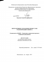 Интерактивное управление процессами трансформации бизнеса - тема диссертации по экономике, скачайте бесплатно в экономической библиотеке