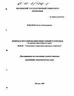 Вопросы регулирования инвестиций в торговле - тема диссертации по экономике, скачайте бесплатно в экономической библиотеке