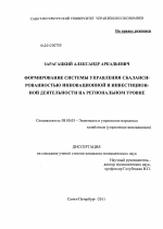 Формирование системы управления сбалансированностью инновационной и инвестиционной деятельности на региональном уровне - тема диссертации по экономике, скачайте бесплатно в экономической библиотеке