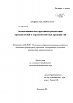 Экономические инструменты гармонизации промышленной и торговой политики предприятий - тема диссертации по экономике, скачайте бесплатно в экономической библиотеке