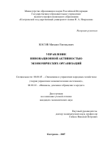Управление инновационной активностью экономических организаций - тема диссертации по экономике, скачайте бесплатно в экономической библиотеке