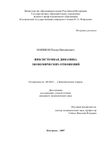 Внесистемная динамика экономических отношений - тема диссертации по экономике, скачайте бесплатно в экономической библиотеке