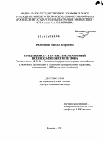 Концепция структурных преобразований в сельском хозяйстве региона - тема диссертации по экономике, скачайте бесплатно в экономической библиотеке