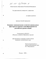 Влияние экономических и институциональных факторов на процесс ценообразования на российском рынке акций - тема диссертации по экономике, скачайте бесплатно в экономической библиотеке