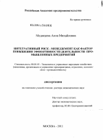 Интегративный риск-менеджмент как фактор повышения эффективности деятельности промышленных предприятий - тема диссертации по экономике, скачайте бесплатно в экономической библиотеке