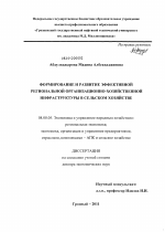 Формирование и развитие эффективной региональной организационно-хозяйственной инфраструктуры в сельском хозяйстве - тема диссертации по экономике, скачайте бесплатно в экономической библиотеке