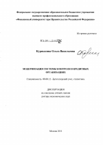 Модернизация системы контроля в кредитных организациях - тема диссертации по экономике, скачайте бесплатно в экономической библиотеке