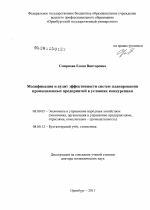 Модификация и аудит эффективности систем планирования промышленных предприятий в условиях конкуренции - тема диссертации по экономике, скачайте бесплатно в экономической библиотеке