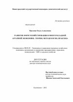 Развитие форм хозяйствования в многоукладной аграрной экономике - тема диссертации по экономике, скачайте бесплатно в экономической библиотеке