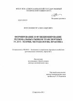 Формирование и функционирование региональных рынков транспортных услуг: теория, методология, практика - тема диссертации по экономике, скачайте бесплатно в экономической библиотеке
