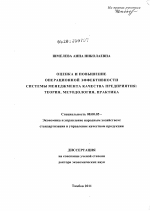 Оценка и повышение операционной эффективности системы менеджмента качества предприятия - тема диссертации по экономике, скачайте бесплатно в экономической библиотеке