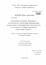 Воспроизводственные тенденции и стратегические императивы модернизации регионального экономического пространства - тема диссертации по экономике, скачайте бесплатно в экономической библиотеке